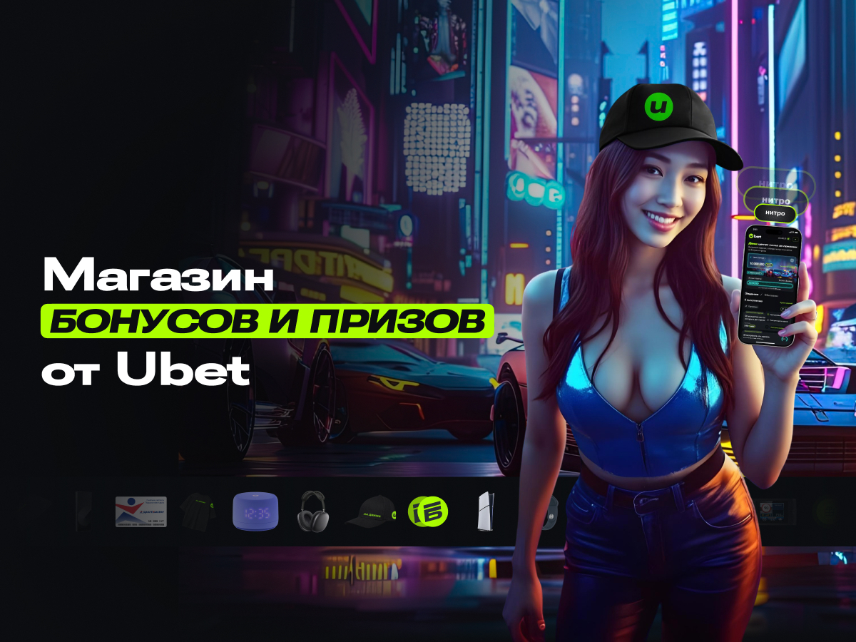 Программа лояльности от Ubet.