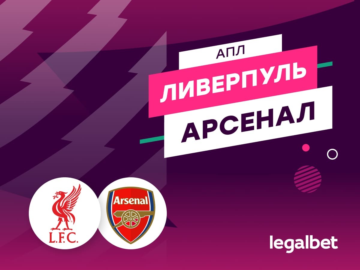 «Ливерпуль» — «Арсенал»: прогноз на матч 31 августа