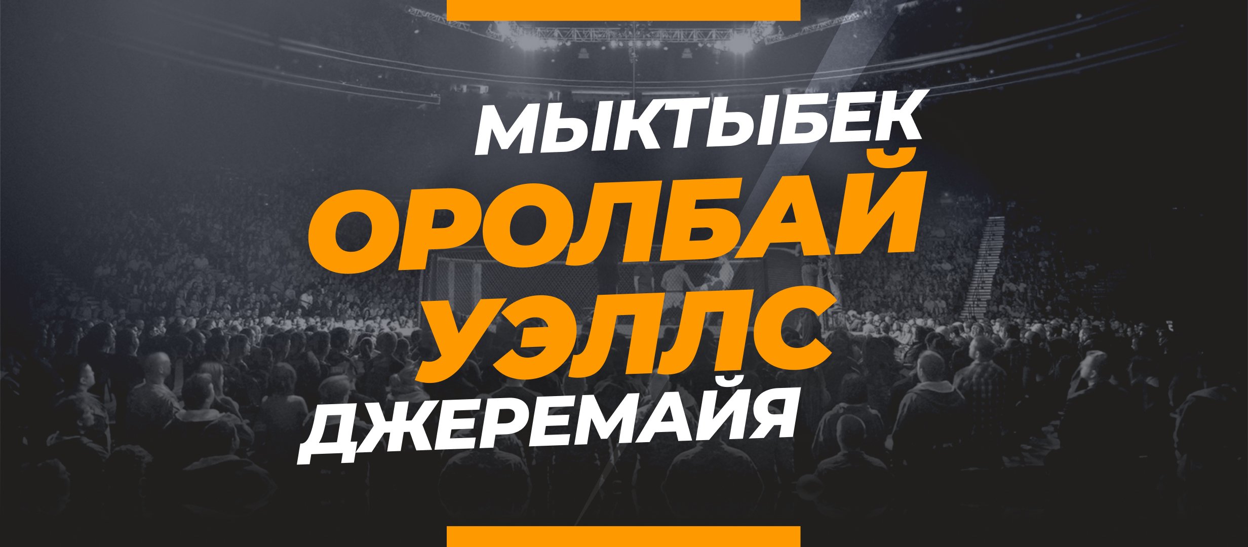 Оролбай — Уэллс: ставки и коэффициенты на бой