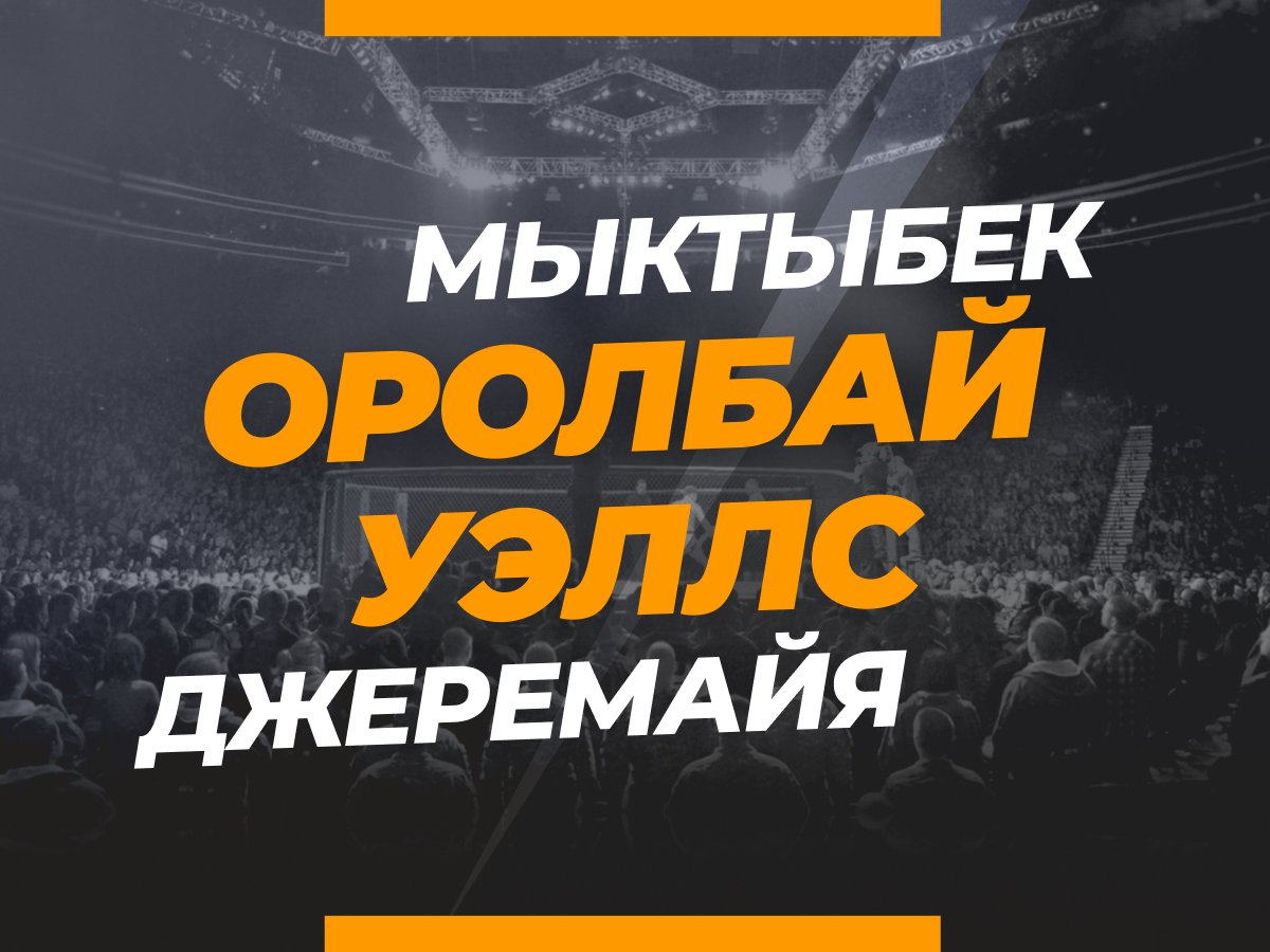 Григорий Елисеев: Оролбай — Уэллс: ставки и коэффициенты на бой.
