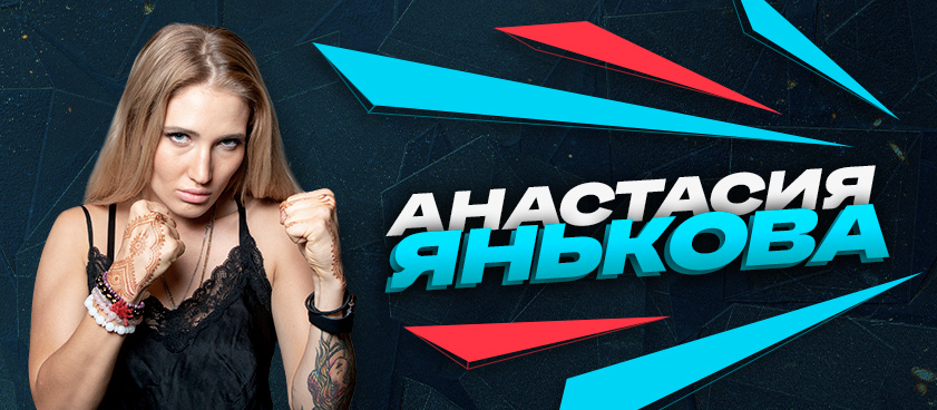 Анастасия Янькова: о UFC 251, спорном судействе и крутых женских боях