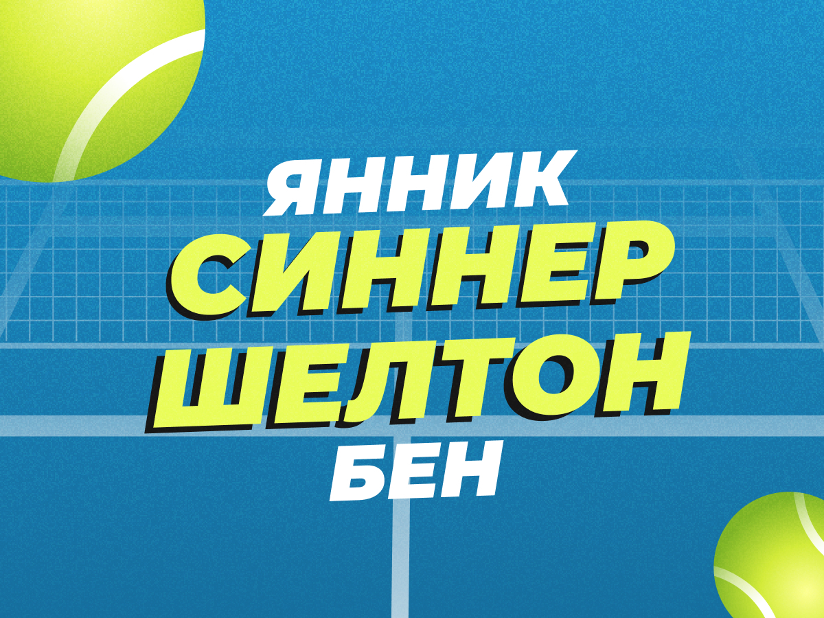 Legalbet.ru: Синнер — Шелтон: прогноз на полуфинал Australian Open 24 января.