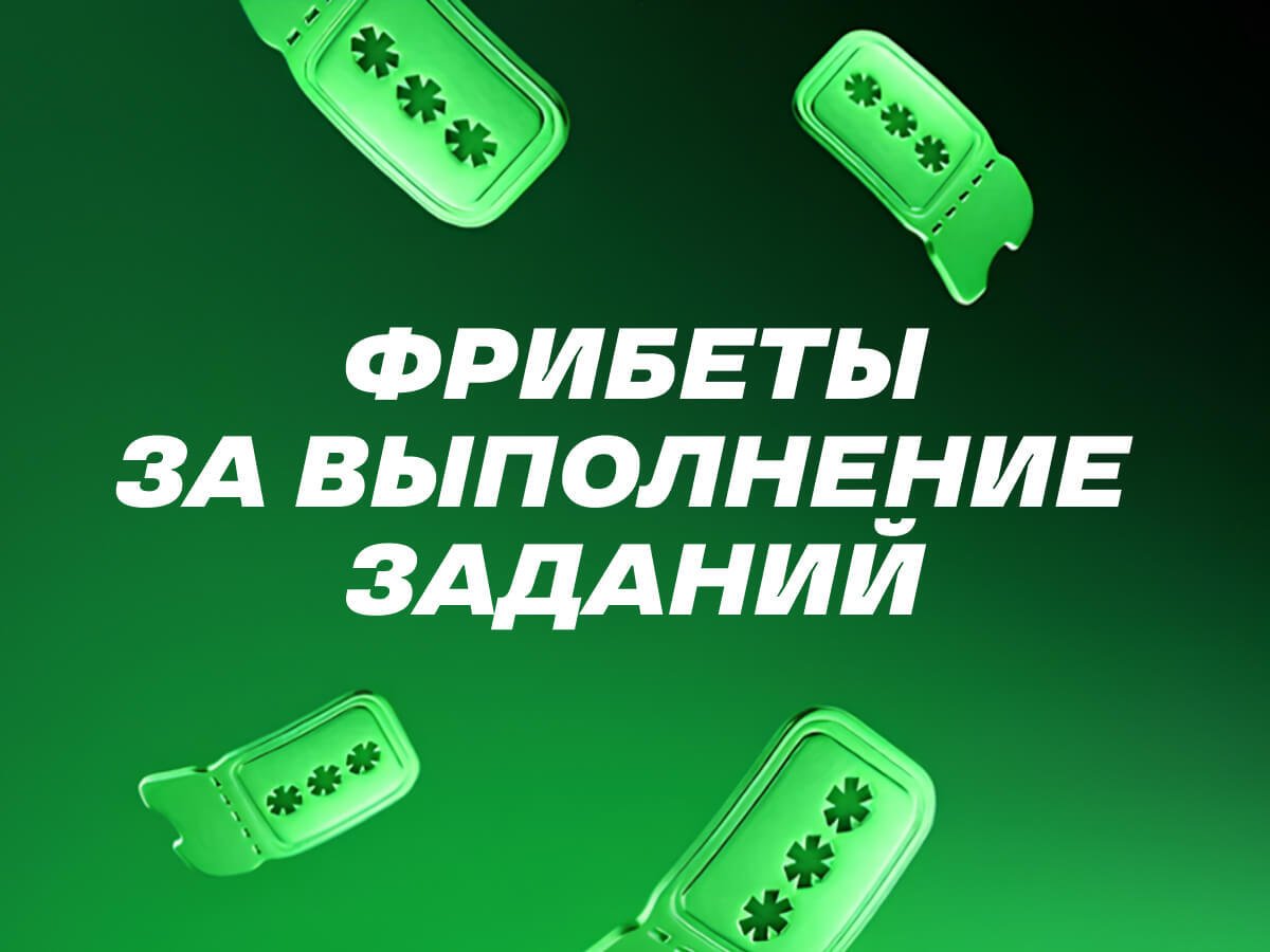 Фрибет от Лига Ставок 300000 ₽.