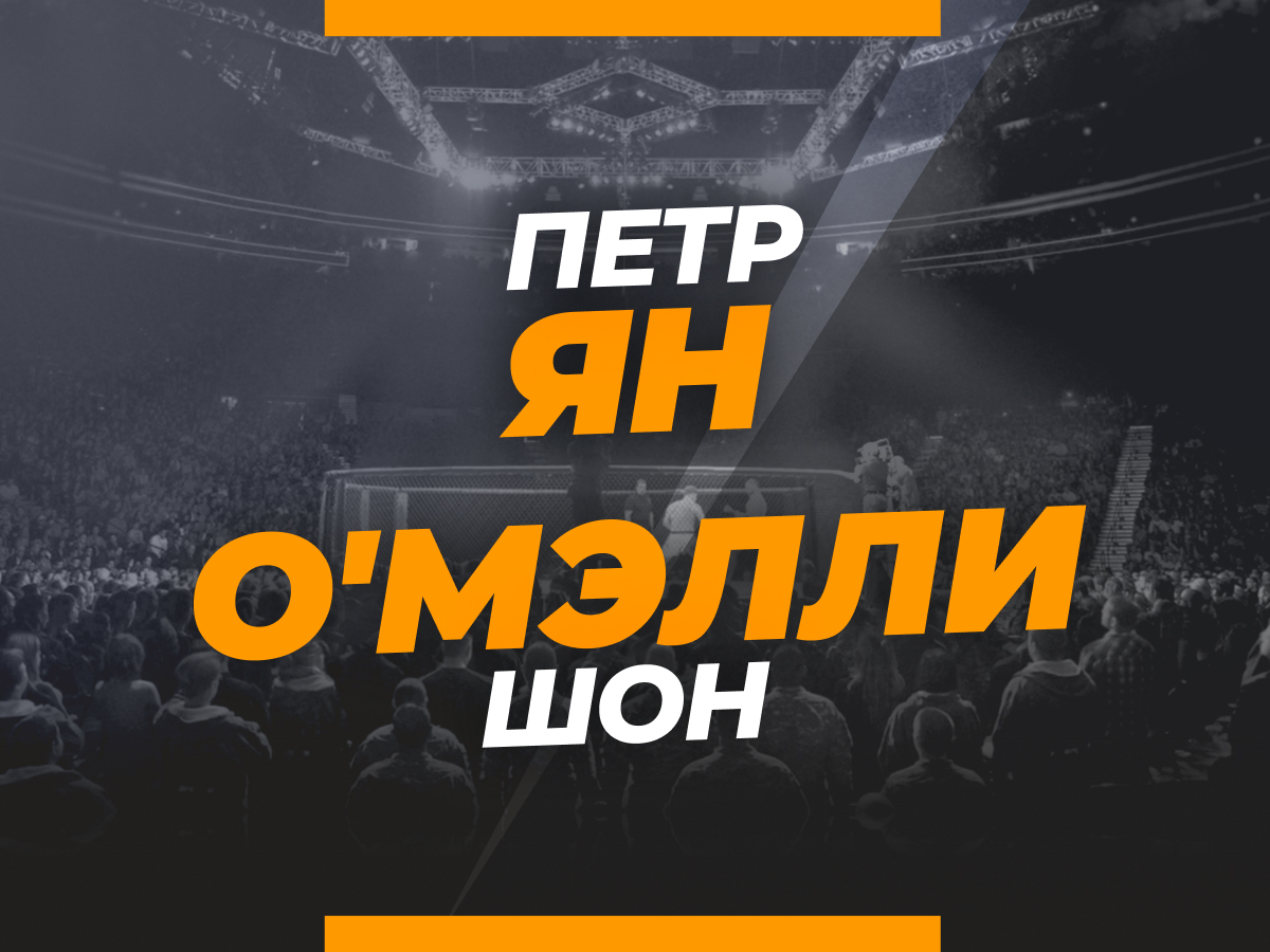 Андрей Музалевский: Ян — O'Мэлли: ставки и коэффициенты на бой турнира UFC 280.