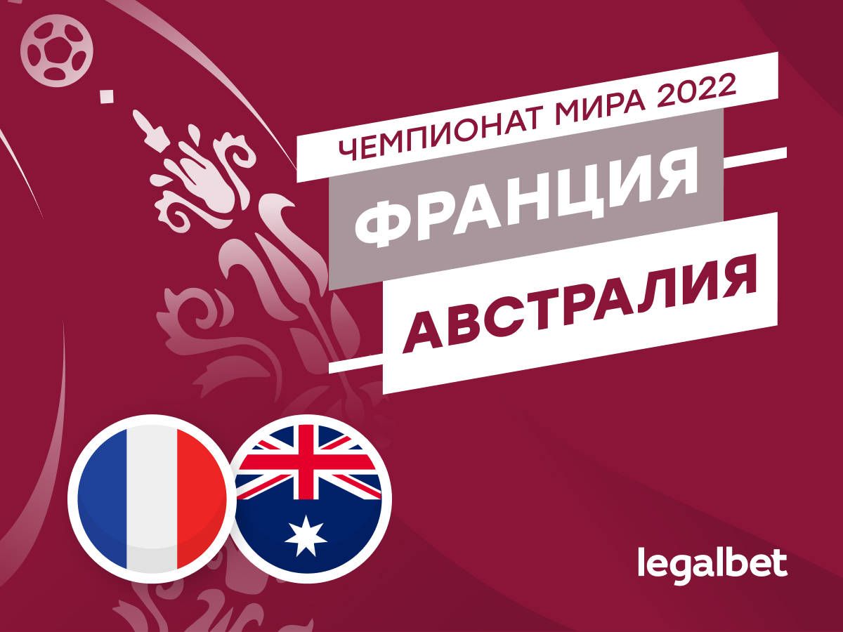 Legalbet.ru: Франция — Австралия: прогнозы, ставки и коэффициенты на матч ЧМ-2022.