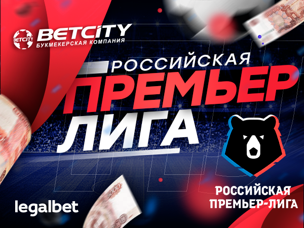 Legalbet.ru: Россия без футбола: в Betcity открыли линию на приостановку РПЛ.