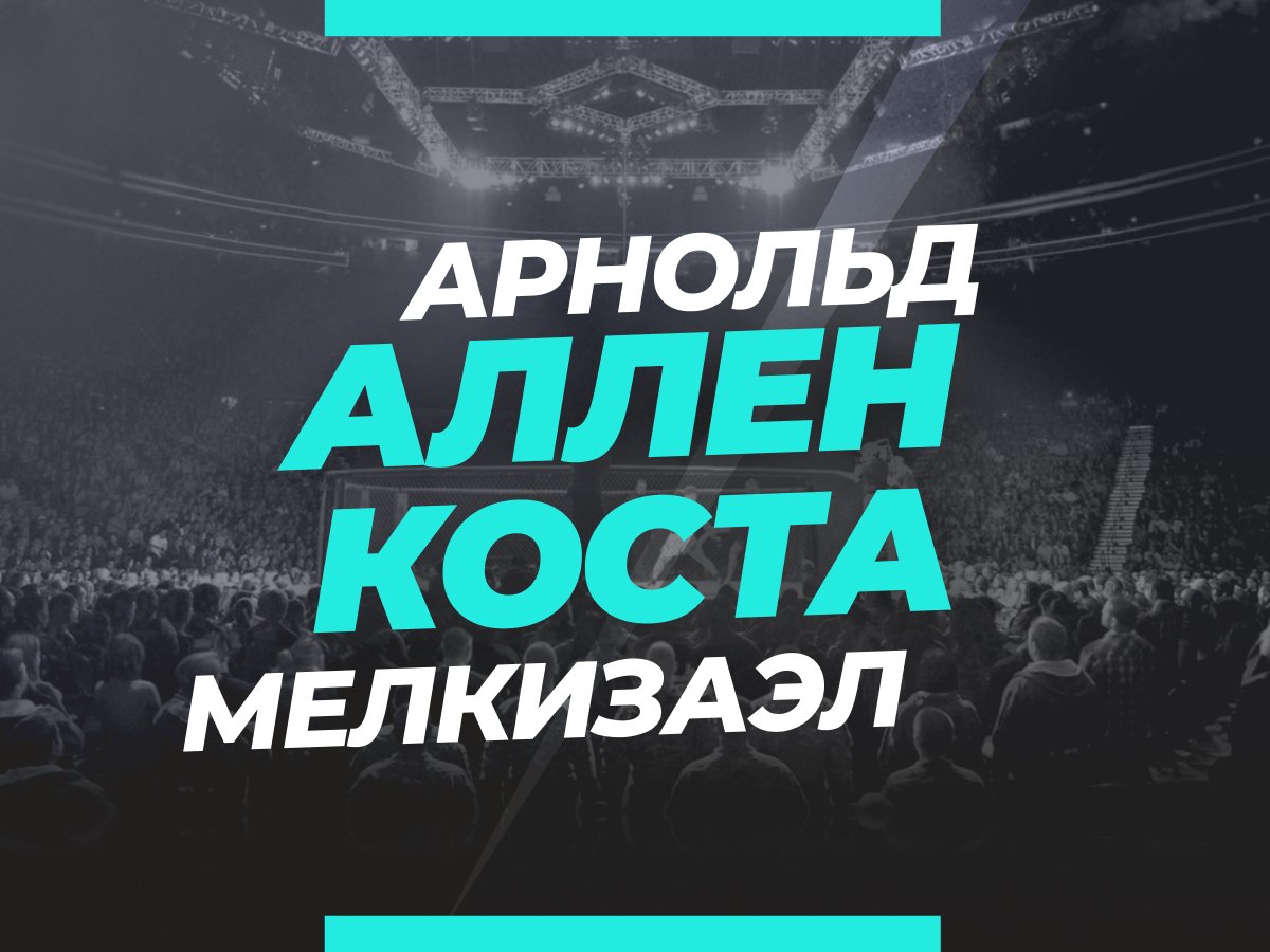 Григорий Елисеев: Аллен — Коста: ставки и коэффициенты на бой.