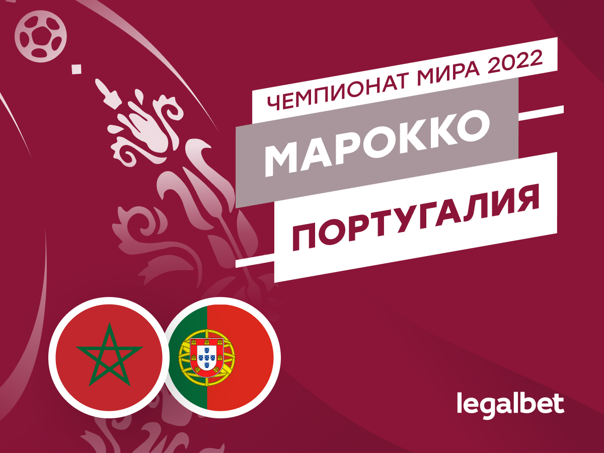 Legalbet.ru: Марокко — Португалия: прогноз, ставки и коэффициенты на матч ЧМ-2022.