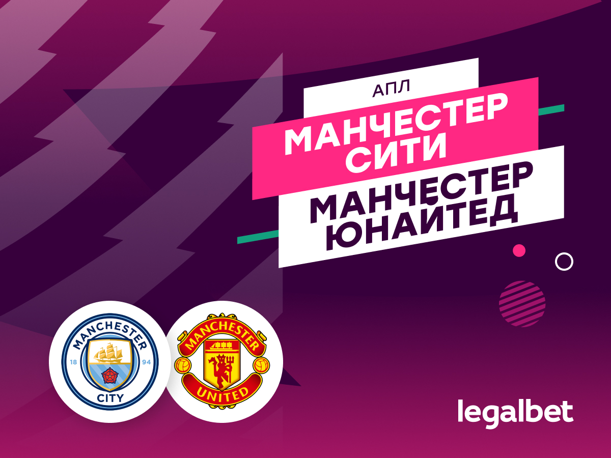 Legalbet.ru: «Манчестер Сити» — «Манчестер Юнайтед»: прогноз на матч 3 марта.