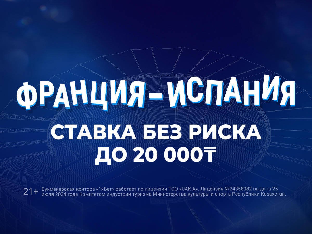 Страховка ставки от 1xBet 20000 ₸.