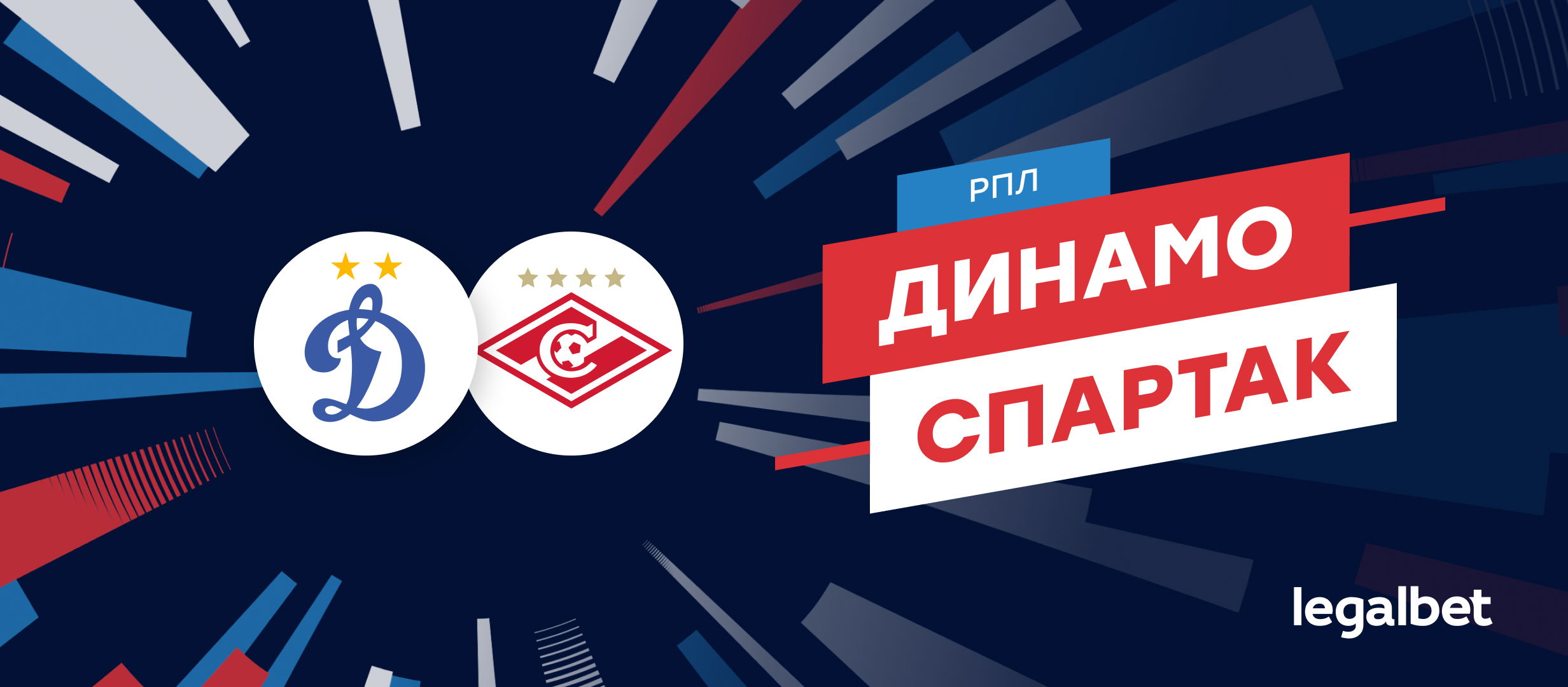 «Динамо» — «Спартак»: прогноз, ставки и коэффициенты на матч