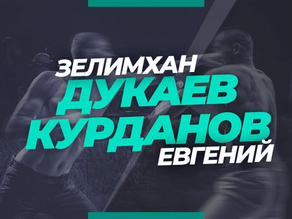 Андрей Музалевский: Курданов –  Дукаев: ставки и коэффициенты на долгожданный реванш.