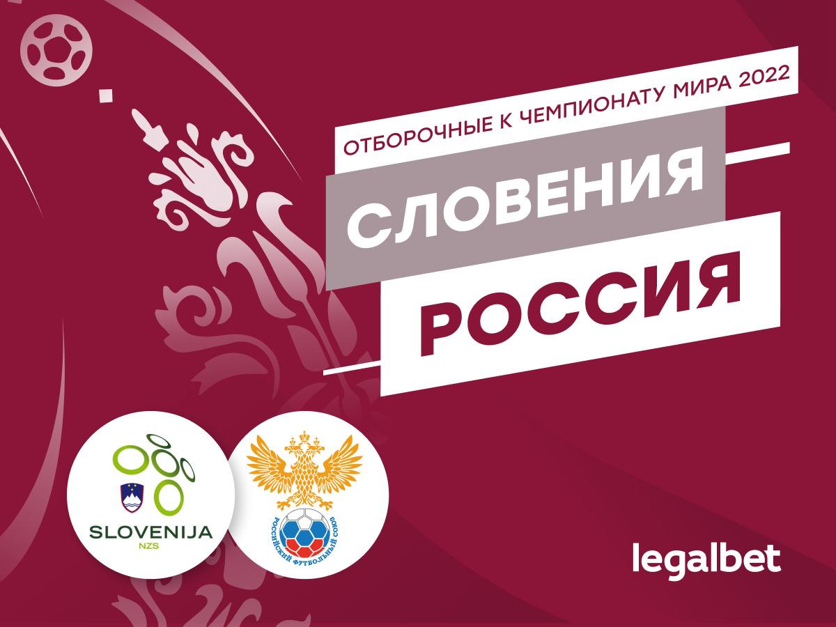 Legalbet.ru: Словения — Россия: надёжная оборона — билет в Катар-2022.