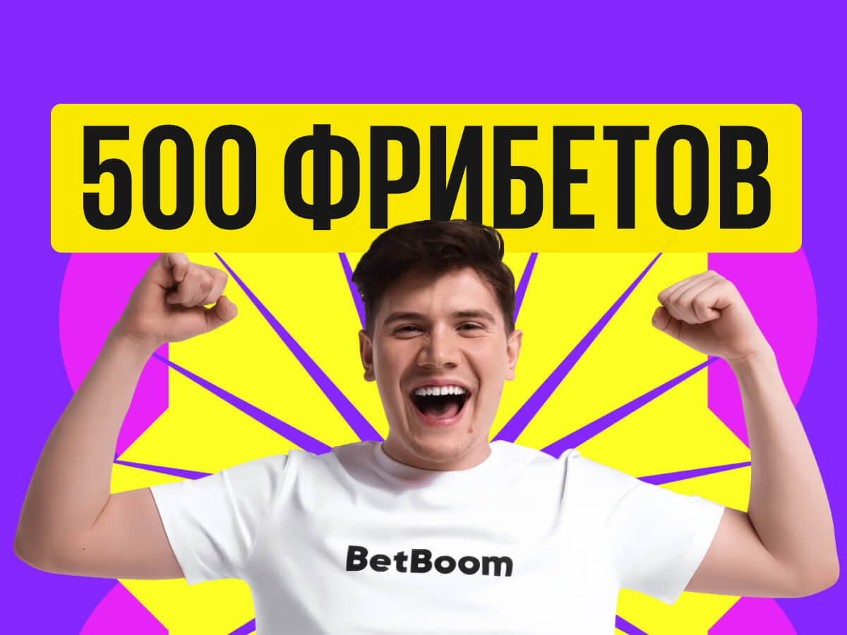 Фрибет от BetBoom 500 ₽.