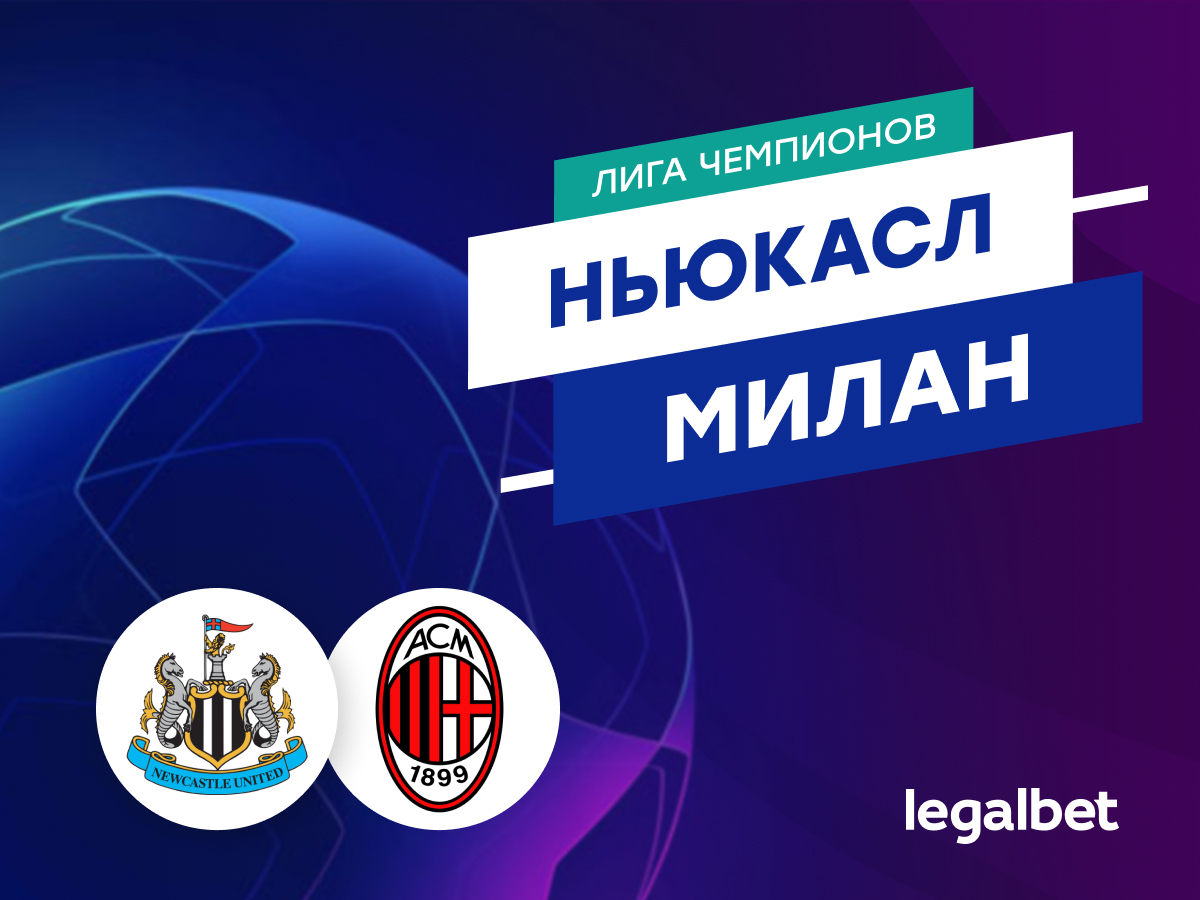 Legalbet.ru: «Ньюкасл» — «Милан»: прогноз на матч 13 декабря 2023.