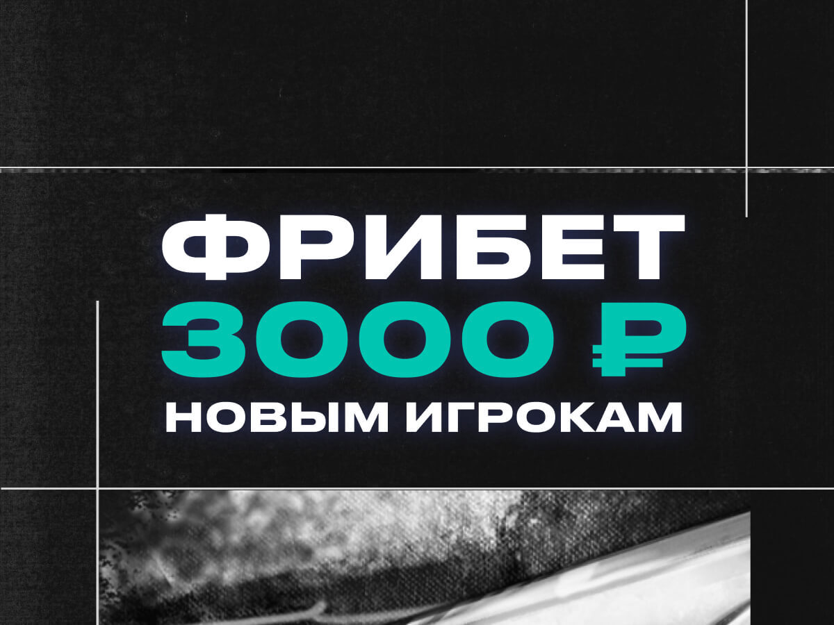 Фрибет от Pari 3000 ₽.