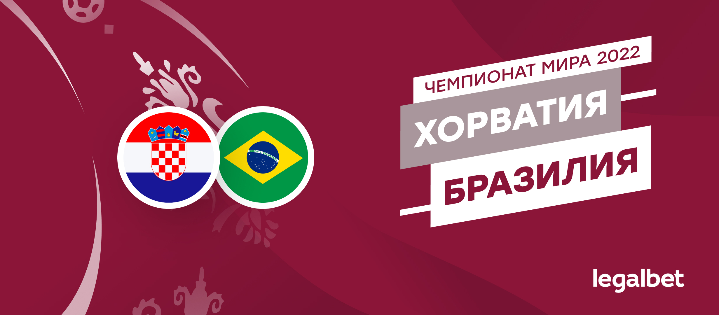 Хорватия — Бразилия: прогноз, ставки, коэффициенты на матч ЧМ-2022