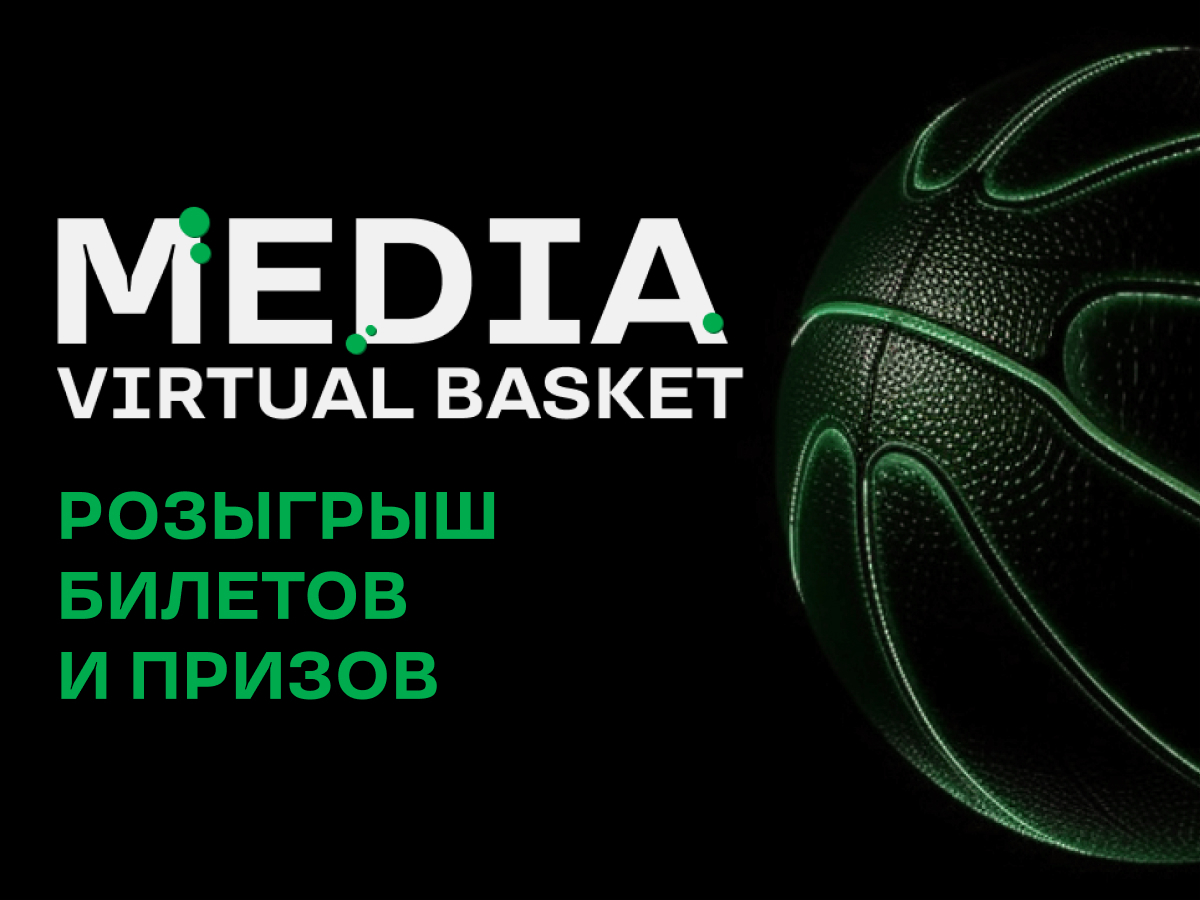 Получить VIP билет на Media Basket за участие в мини-игре от БК Лига  Ставок, до 17 мая 2023 года