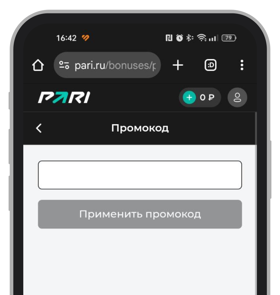 Активация промокода