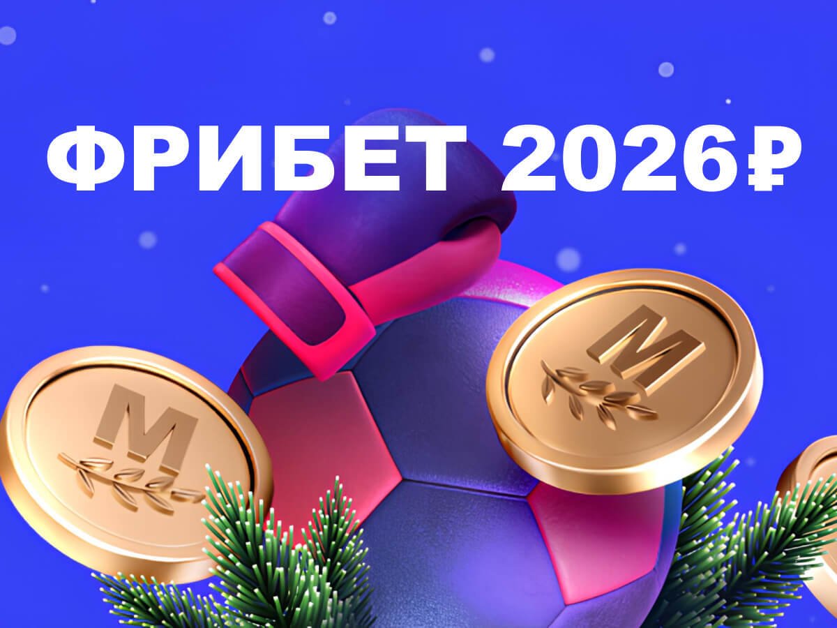 Фрибет от Марафон 2026 ₽.