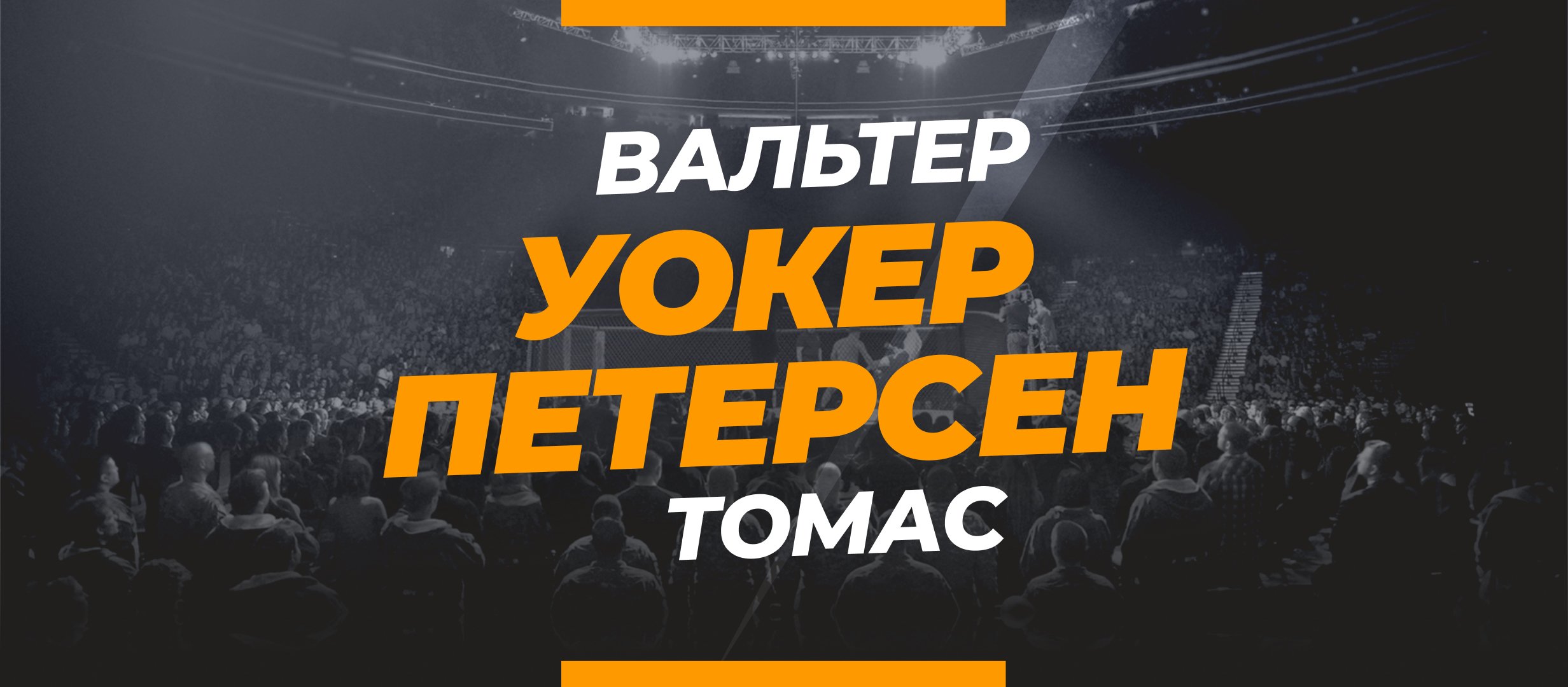Уокер — Петерсен: ставки и коэффициенты на бой
