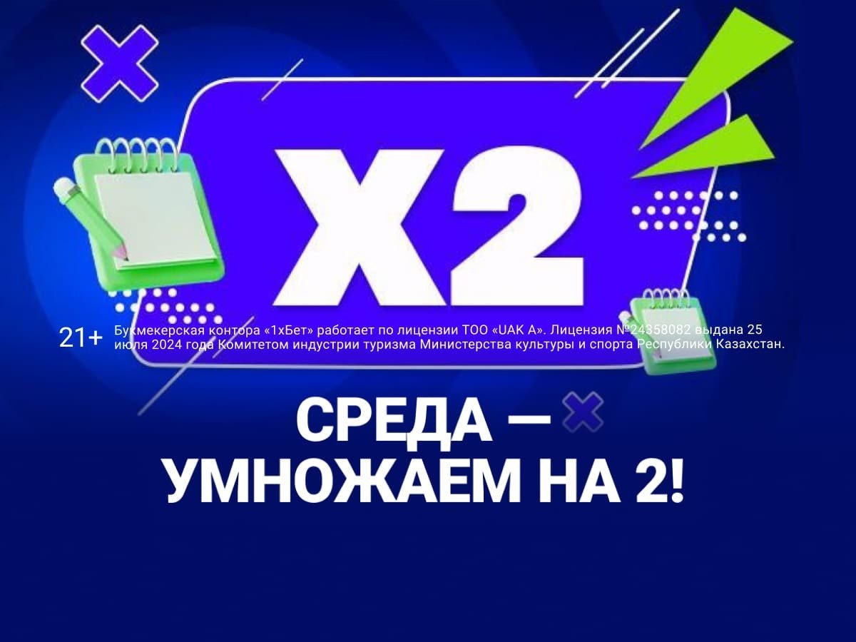 За депозит от 1xBet 200000 ₸.