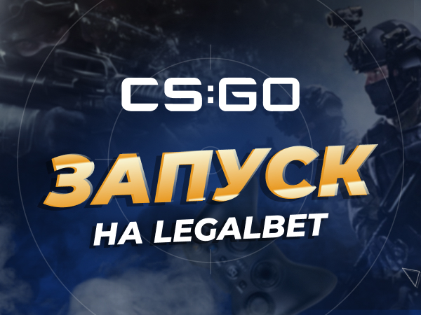 Legalbet.ru: Нужна статистика и расписание матчей для ставок на «Контру»? Заходи.