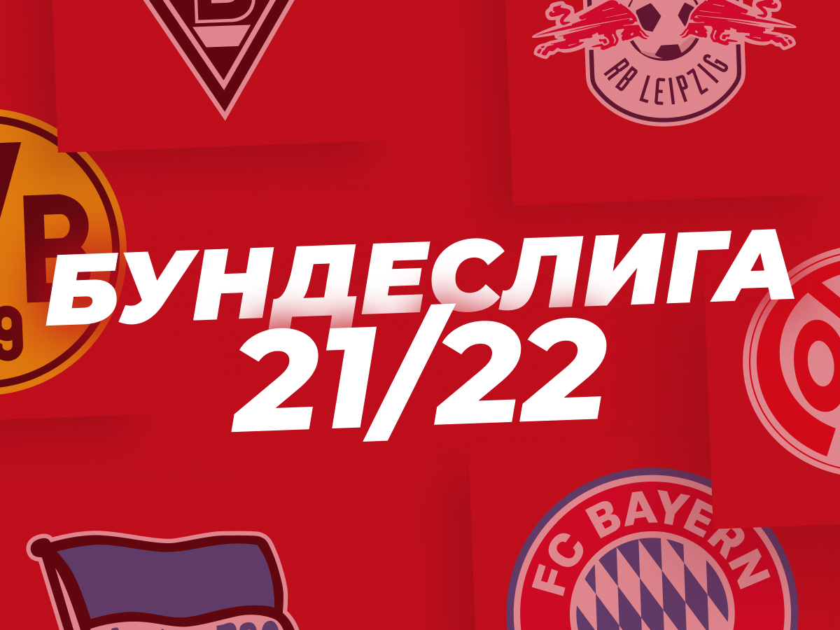 Бундеслига, сезон 2021/22. Бесконкурентная «Бавария», Дортмунд второй, а Левандовски забьёт больше 36 голов