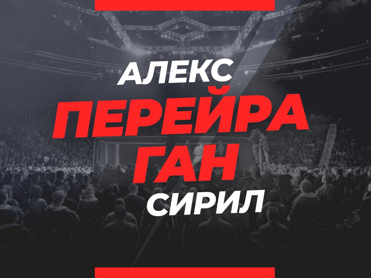 Grigorii.Eliseev: Перейра — Ган: ставки и коэффициенты на бой.