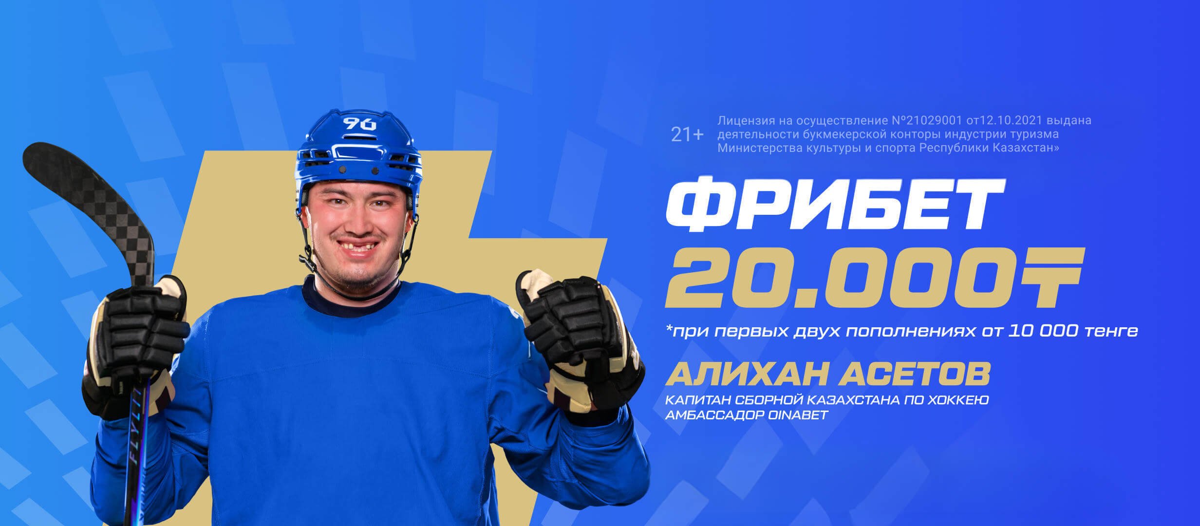 Фрибет от Oinabet 20000 ₸.