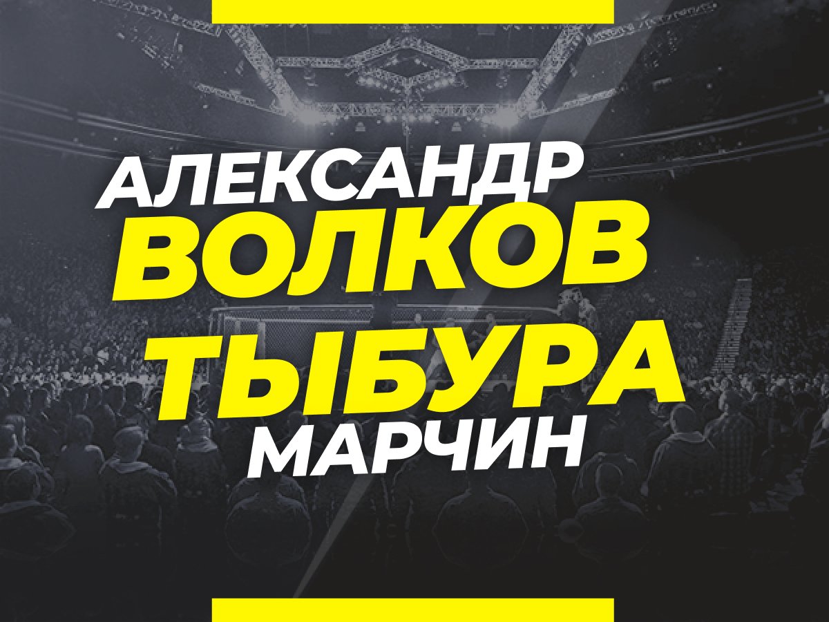 Андрей Музалевский: Волков — Тыбура: ставки и коэффициенты на бой UFC 267.