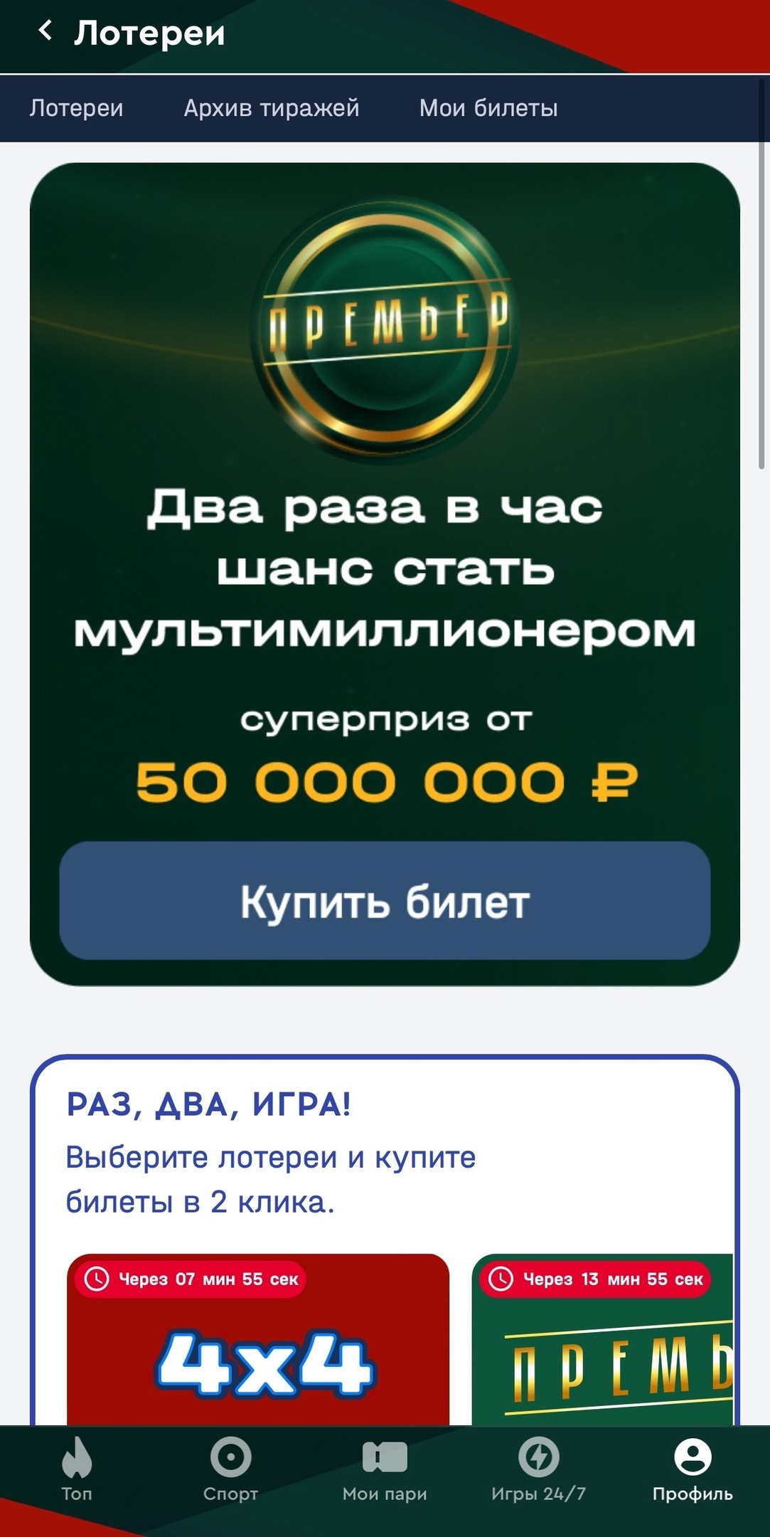 Подразделы меню лотерей в приложении Fonbet
