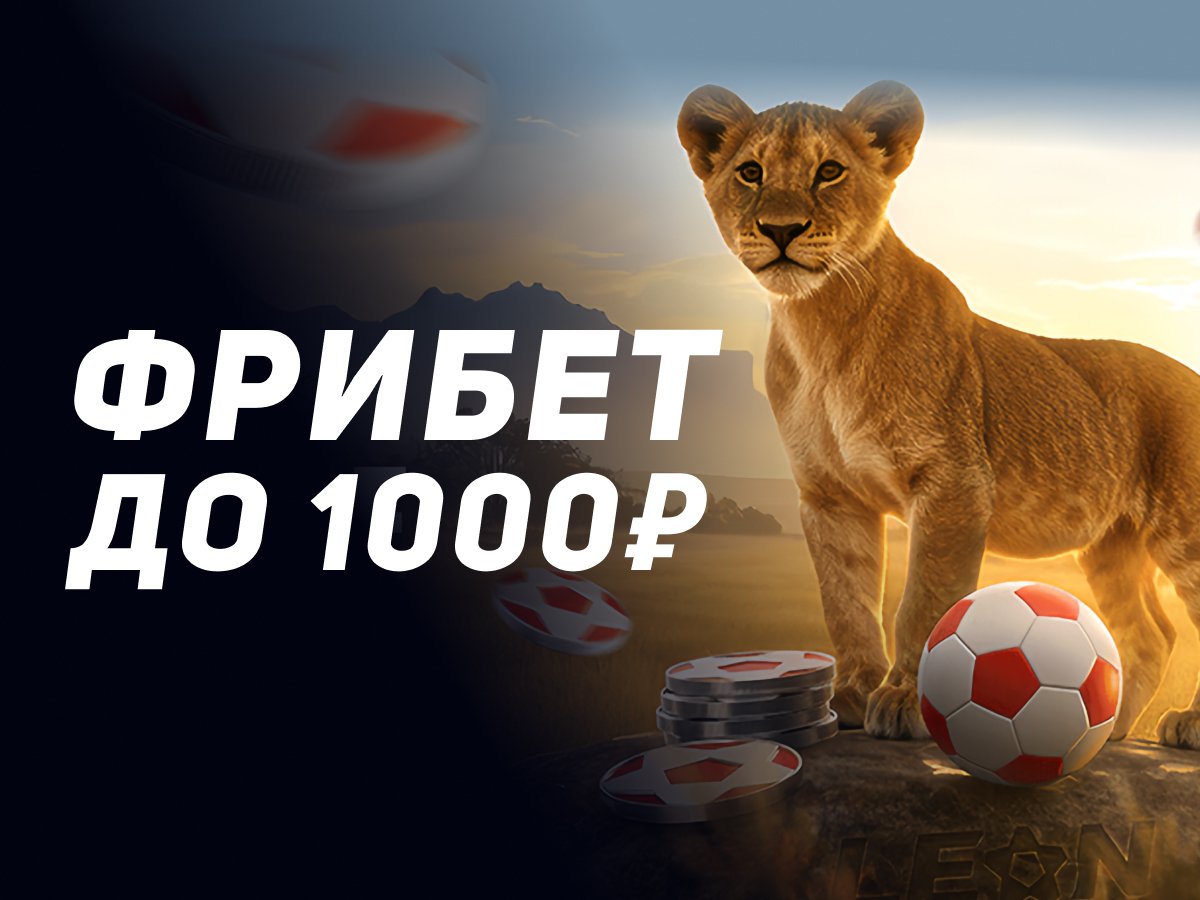 За депозит от Leon 1000 ₽.