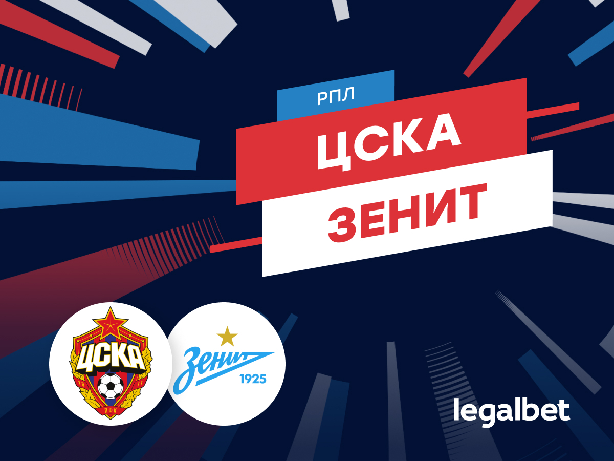 Legalbet.ru: ЦСКА — «Зенит»: прогноз на матч РПЛ 3 сентября 2023.