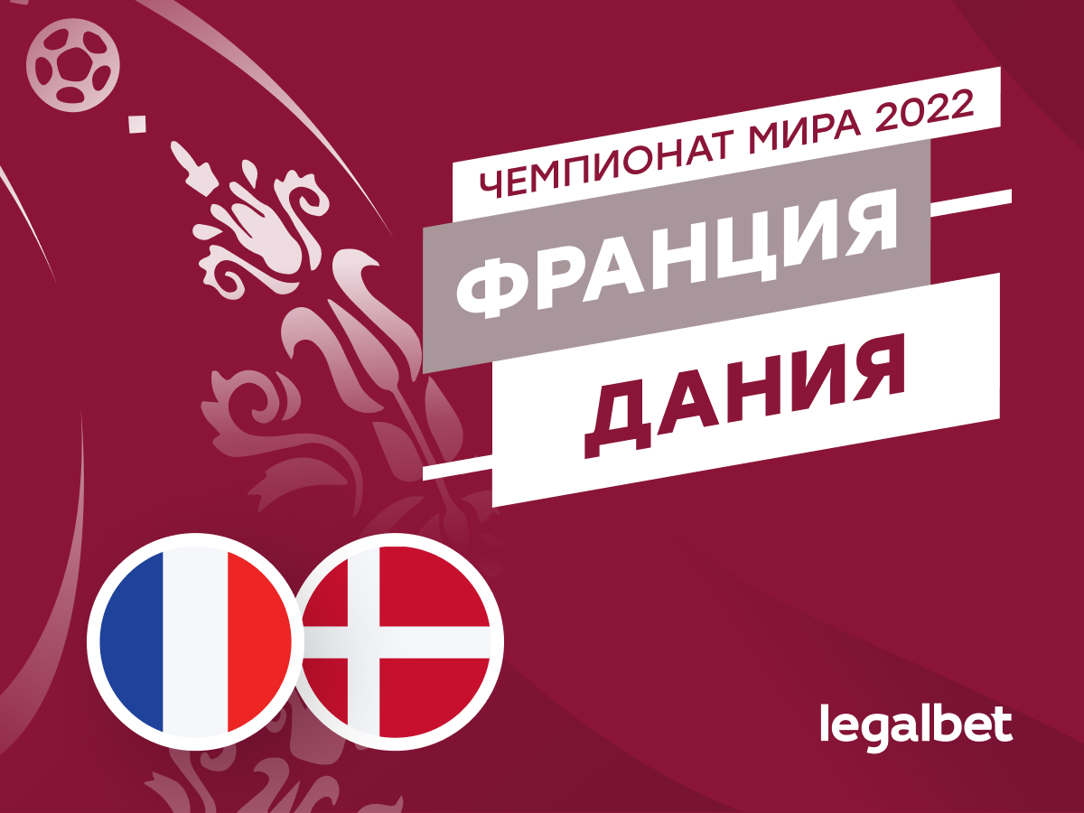 Legalbet.ru: Франция — Дания: прогноз, ставки и коэффициенты на матч ЧМ-2022.