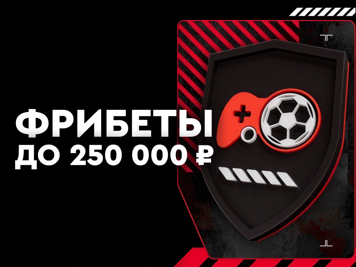 Фрибет от Fonbet 250000 ₽.