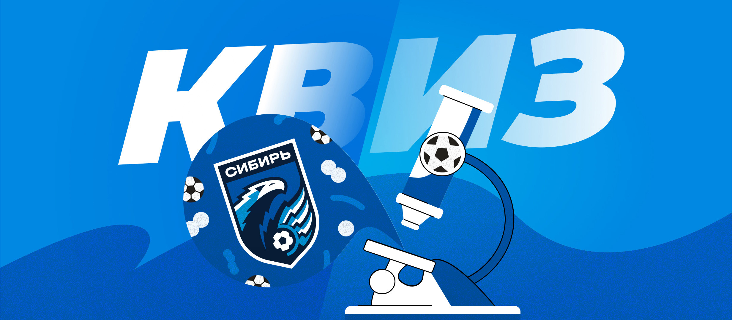 Что вы знаете о прошлом игроков «Сибири»?