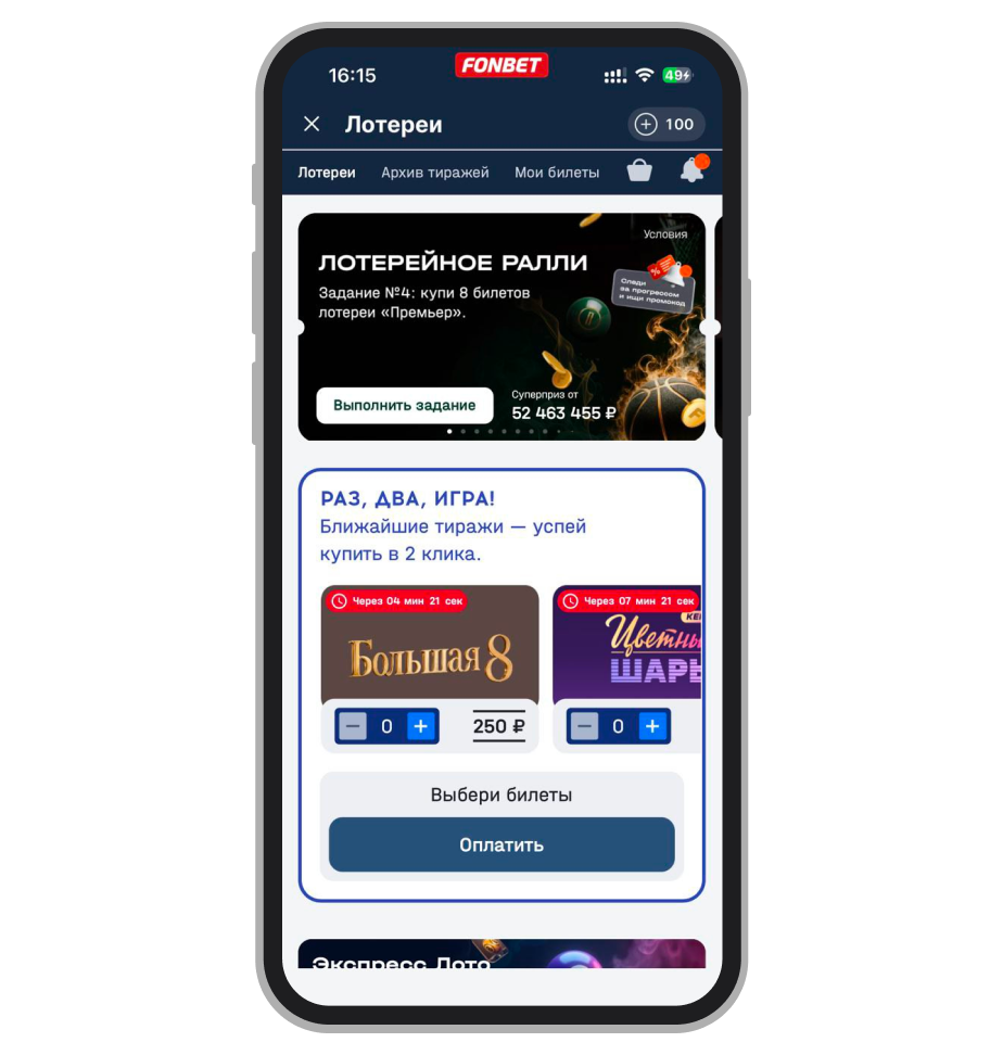 Лотереи «Фонбет»