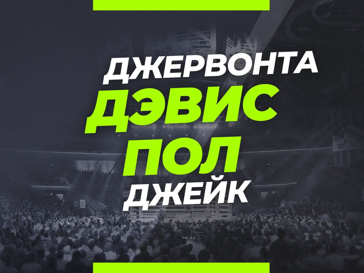 Андрей Музалевский: Пол — Дэвис: ставки и коэффициенты на бой.