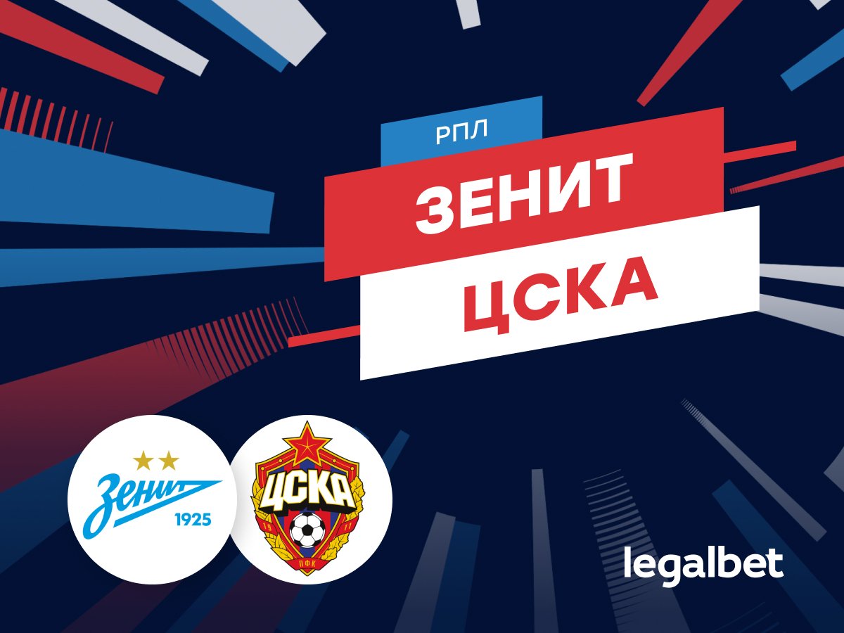 Legalbet.ru: «Зенит» — ЦСКА: прогноз на матч РПЛ 1 марта.