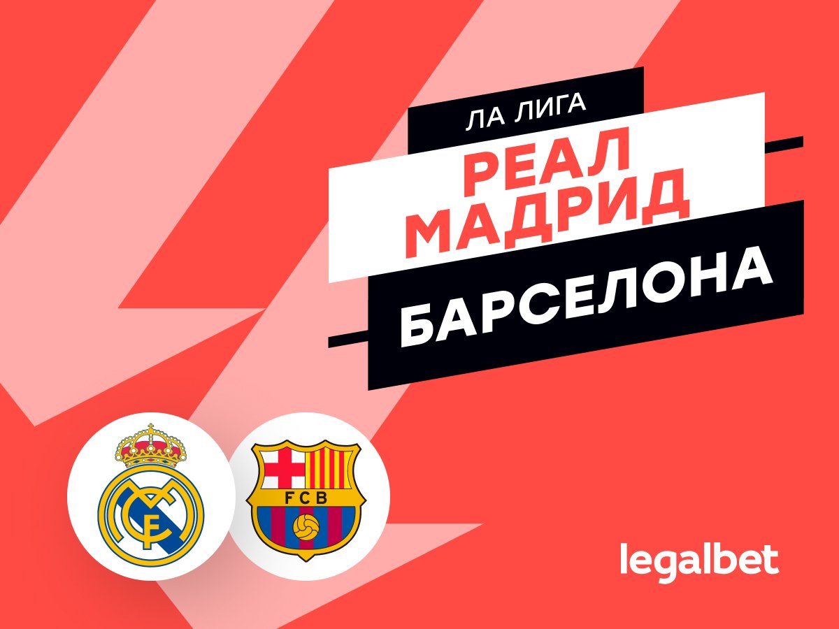 Роман Елисеев: «Реал» — «Барселона»: прогноз на матч 26 октября.