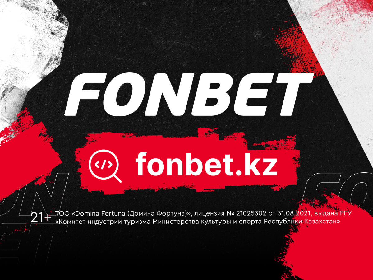 Эксклюзив Legalbet от Fonbet.