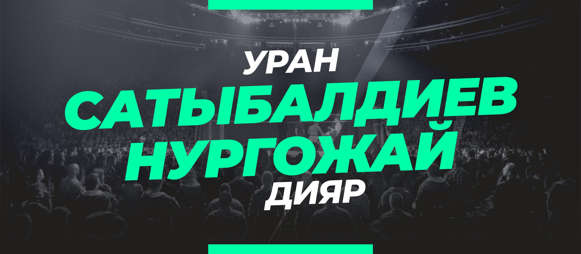 Сатыбалдиев — Нургожай: ставки и коэффициенты на бой