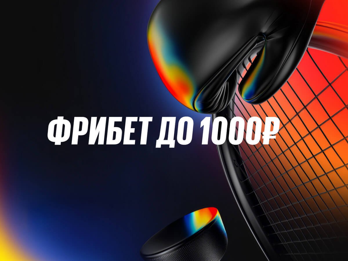 Фрибет от BetBoom 1000 ₽.