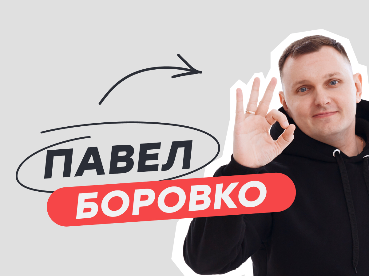 Павел Боровко: Как выбрать хороший ставочный телеграм-канал.