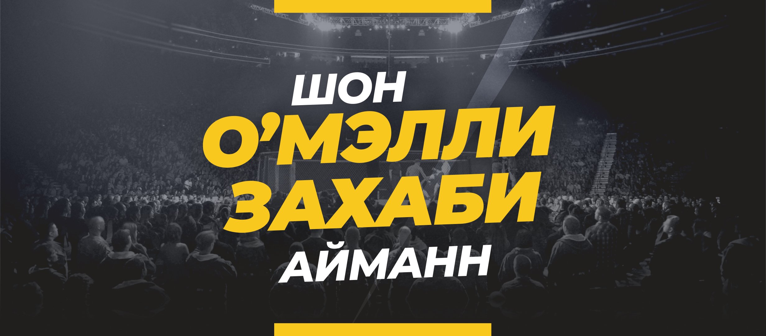 О’Мэлли — Захаби: ставки и коэффициенты на бой