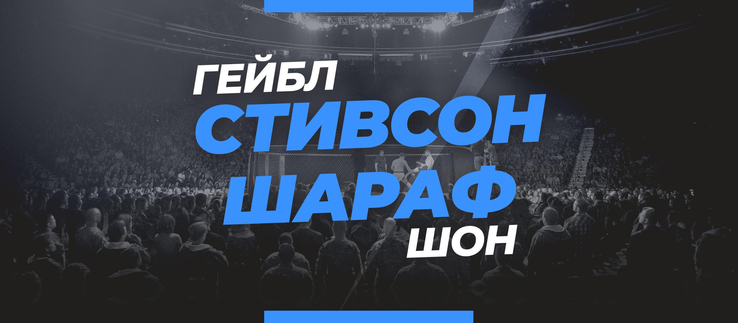 Стивсон — Шараф: ставки и коэффициенты на бой