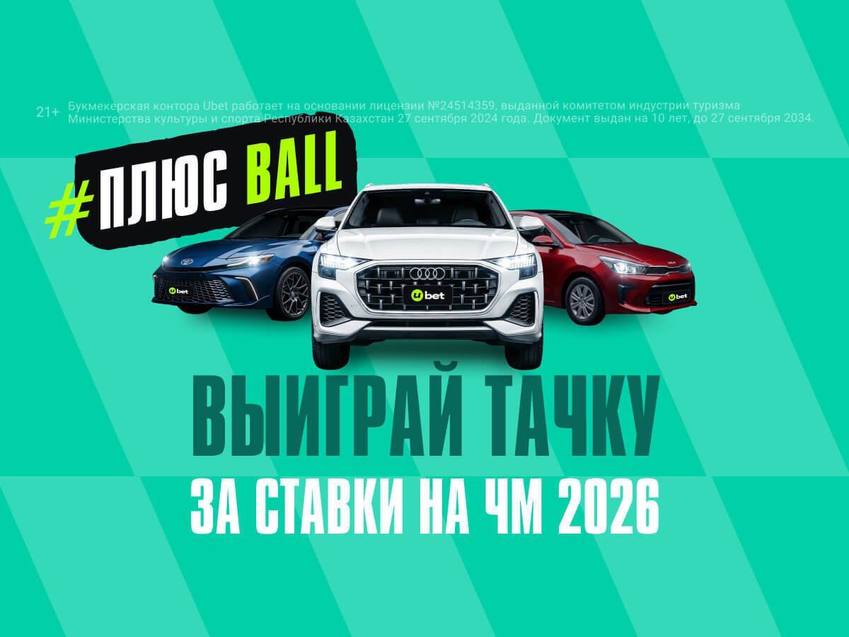 Фрибет от Ubet 3000000 ₸.