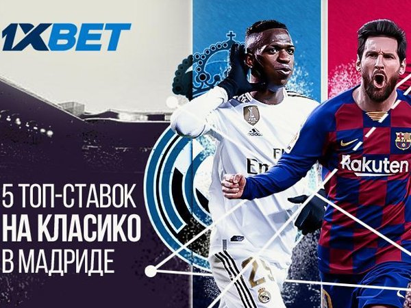 1xBet: 5 топ-ставок на Класико в Мадриде: версия 1xBet.