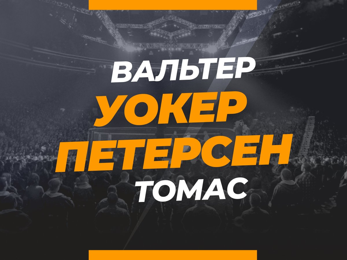 Григорий Елисеев: Уокер — Петерсен: ставки и коэффициенты на бой.